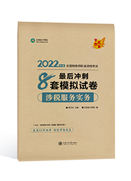2022年税务师“梦想成真”系列辅导书《涉税服务实务》最后冲刺8套模拟试卷（预售）