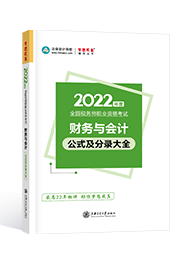 2022年税务师“梦想成真”系列辅导书《财务与会计》公式及分录大全