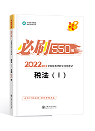 2022年税务师“梦想成真”系列辅导书《税法一》必刷550题