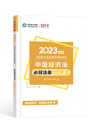 [预售]2023年中级会计职称“梦想成真”系列辅导丛书《经济法》必背法条TOP X