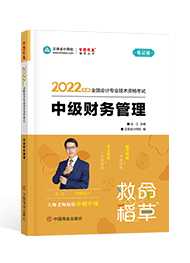 2022年中级会计职称“梦想成真”系列辅导丛书《财务管理》救命稻草