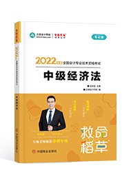 2022年中级会计职称“梦想成真”系列辅导丛书《经济法》救命稻草