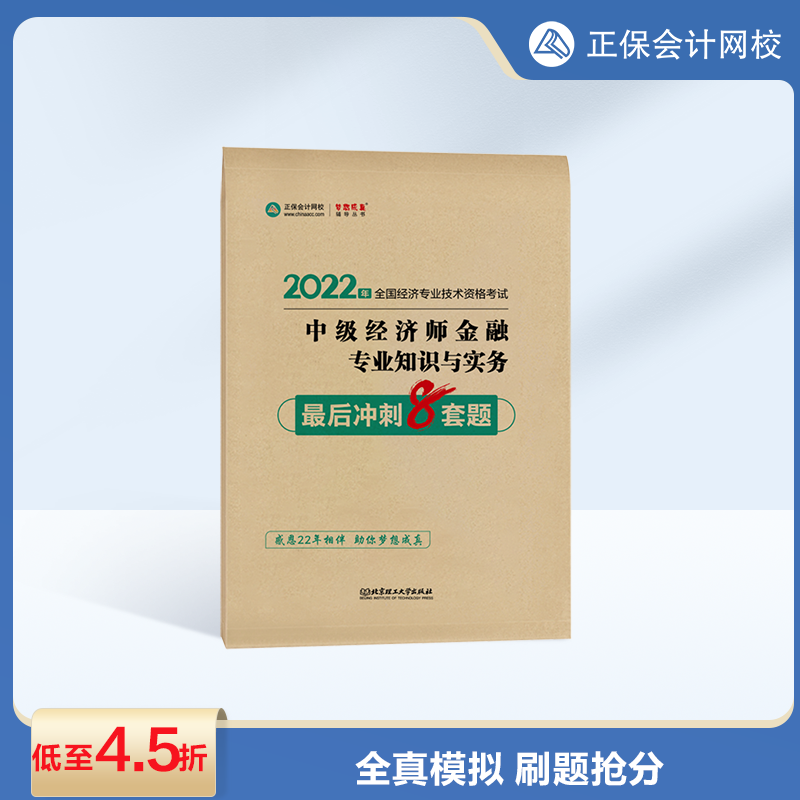 2022年经济师“梦想成真”系列辅导书《中级经济师金融专业知识与实务》最后冲刺8套题（预售）