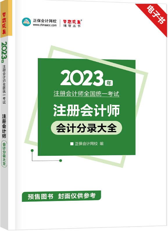 [预售]2023年注册会计师《会计》会计分录大全电子书