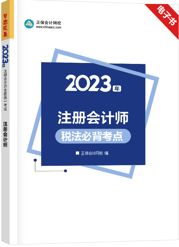 2023年注册会计师《税法》随身记电子书