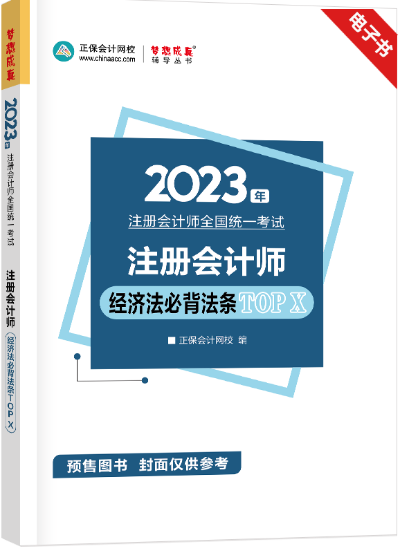 [预售]2023年注册会计师《经济法》必背法条TOP X电子书