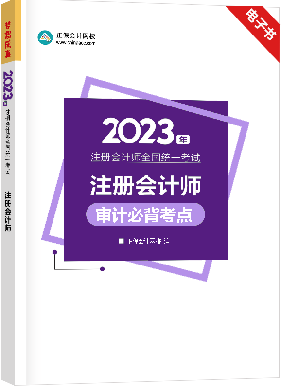 [预售]2023年注册会计师《审计》考前必背考点电子书