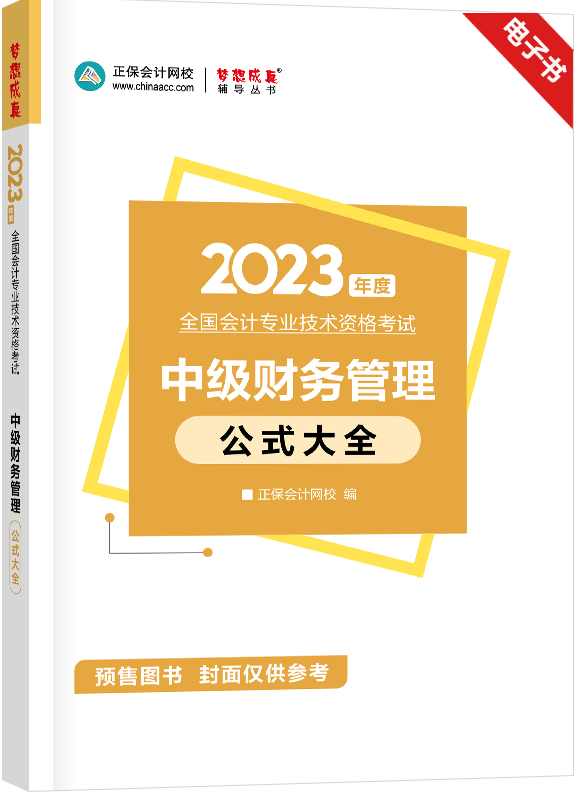 [预售]2023年中级会计职称《财务管理》公式大全电子书