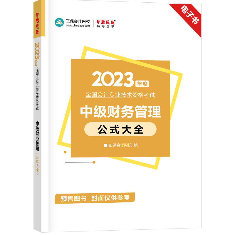 [预售]2023年中级会计职称《财务管理》公式大全电子书