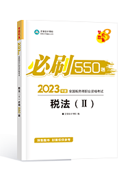 [预售]2023年税务师“梦想成真”系列辅导书《税法二》必刷550题