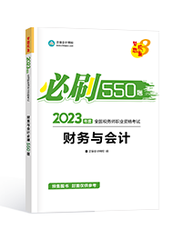 [预售]2023年税务师“梦想成真”系列辅导书《财务与会计》必刷550题