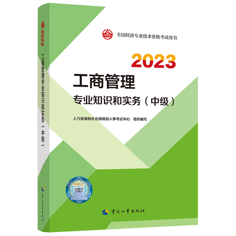 [预售]2023年中级经济师《工商管理专业知识和实务》官方教材