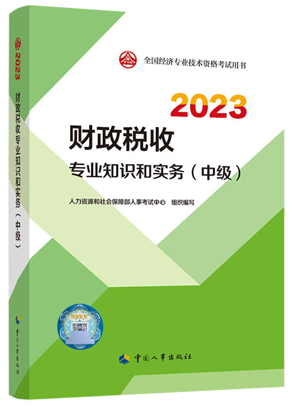 [预售]2023年中级经济师《财政税收专业知识和实务》官方教材