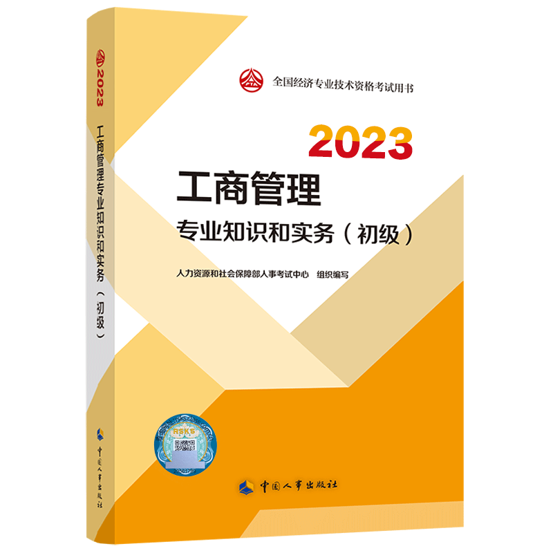 [预售]2023年初级经济师《工商管理专业与实务》官方教材