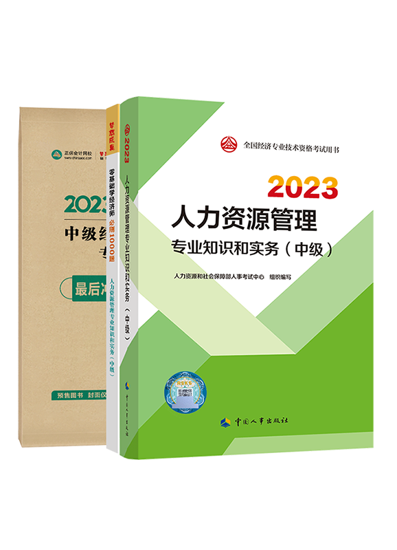 [预售]2023年中级经济师《人力资源专业知识和实务》教材+必刷1000题+模拟试卷