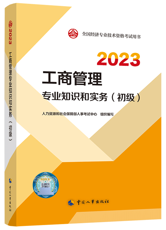 [预售]2023年初级经济师《工商管理专业与实务》官方教材