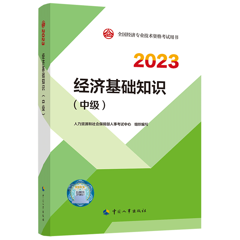 [预售]2023年中级经济师《中级经济基础知识》官方教材