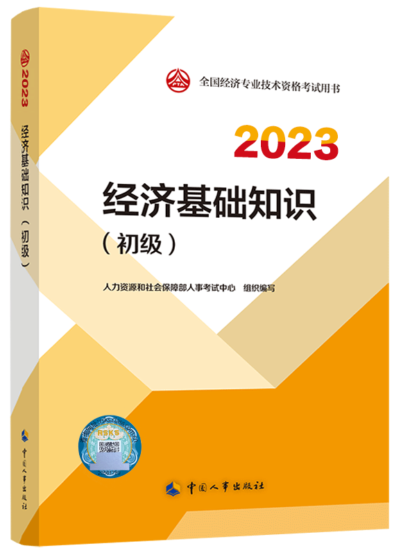 [预售]2023年初级经济师《初级经济基础知识》官方教材