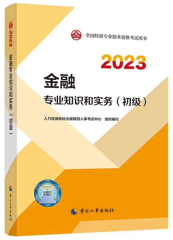 [预售]2023年初级经济师《金融专业与实务》官方教材