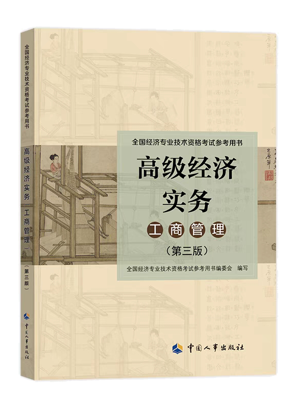 [预售]2023年高级经济师《工商管理专业与实务》官方教材