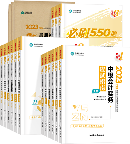 2023年中级会计三科应试指南+经典题解+模拟试卷+必刷550题