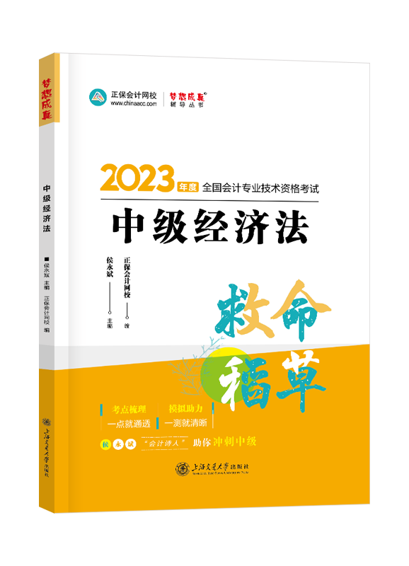 2023年中级会计职称“梦想成真”系列辅导丛书《经济法》救命稻草
