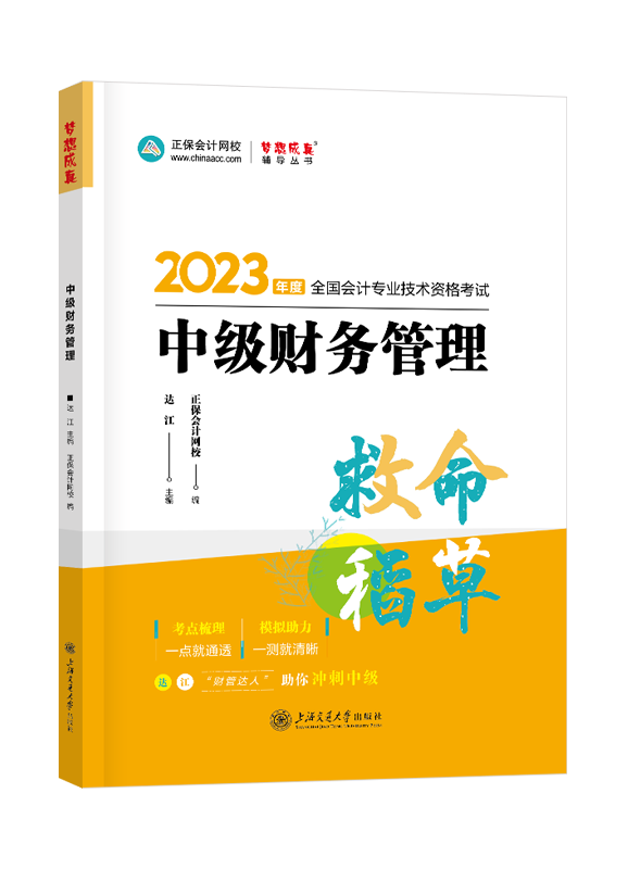 2023年中级会计职称“梦想成真”系列辅导丛书《财务管理》救命稻草