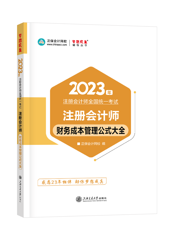 2023年注册会计师“梦想成真”系列辅导书《财务成本管理》公式大全