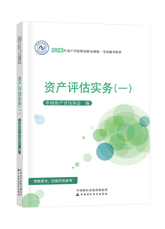 [预售]2023年资产评估师《资产评估实务（一）》官方教材