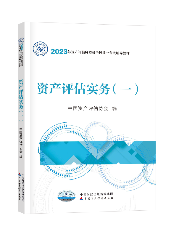 2023年资产评估师《资产评估实务（一）》官方教材