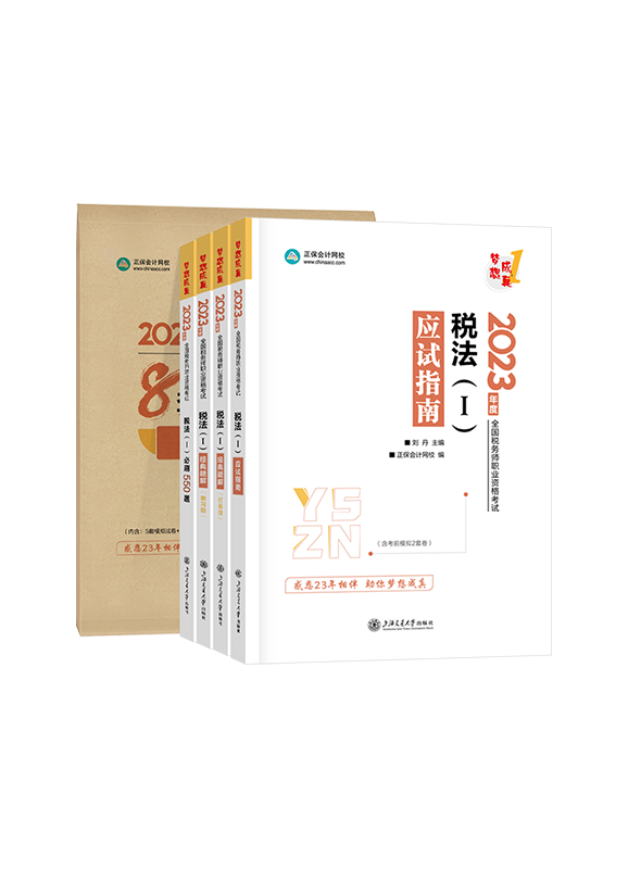 2023年税务师《税法一》应试指南+经典题解+模拟试卷+必刷550题