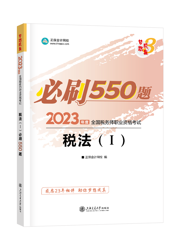 2023年税务师“梦想成真”系列辅导书《税法一》必刷550题