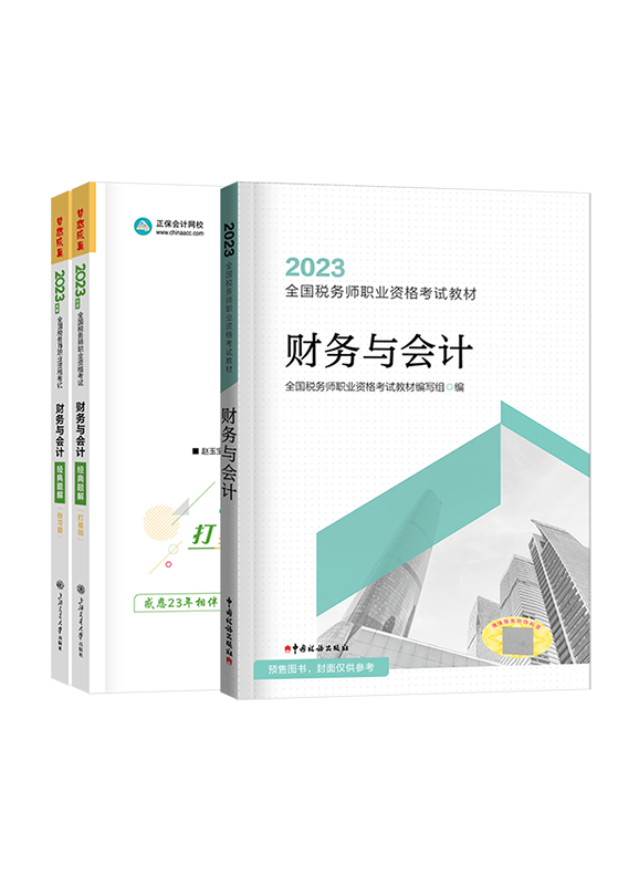 2023年税务师《财务与会计》经典题解+官方教材