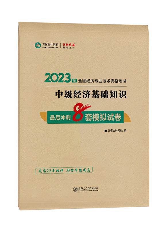 2023年中级经济师“梦想成真”系列辅导书《中级经济基础知识》最后冲刺8套模拟试卷