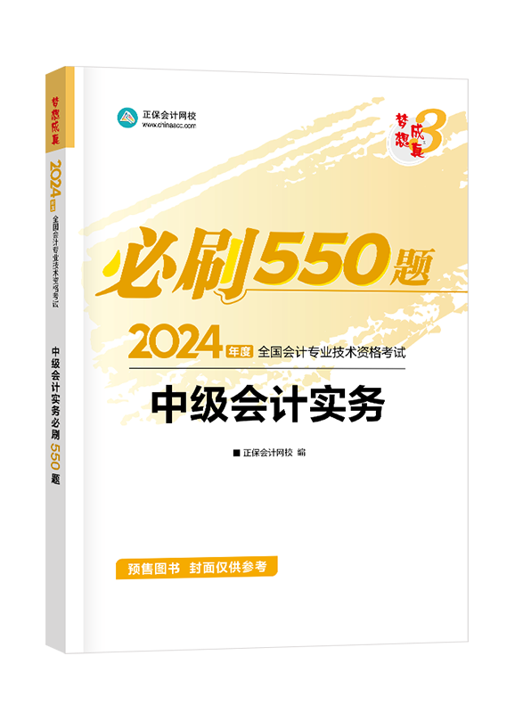 [预售]2024年中级会计职称“梦想成真”系列辅导丛书《中级会计实务》必刷550题