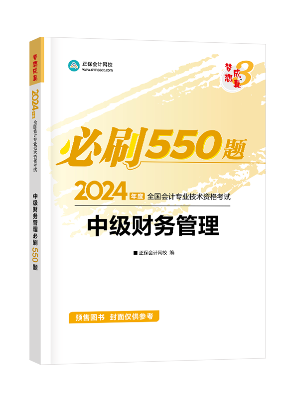 [预售]2024年中级会计职称“梦想成真”系列辅导丛书《财务管理》必刷550题