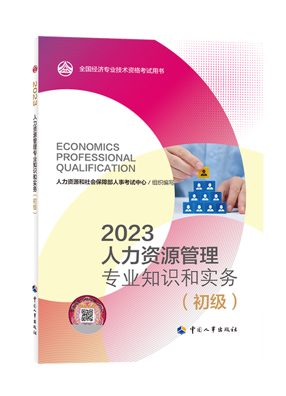 2023年初级经济师《人力资源专业与实务》官方教材