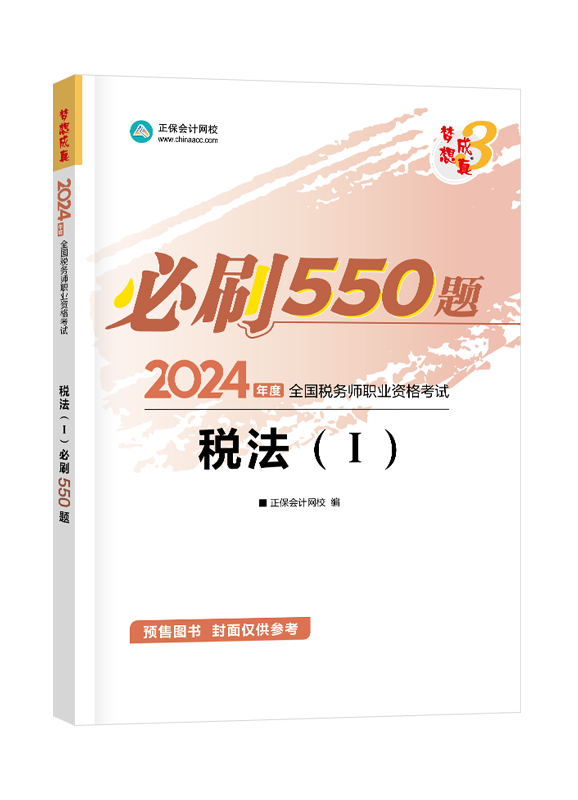 [预售]2024年税务师“梦想成真”系列辅导书《税法一》必刷550题