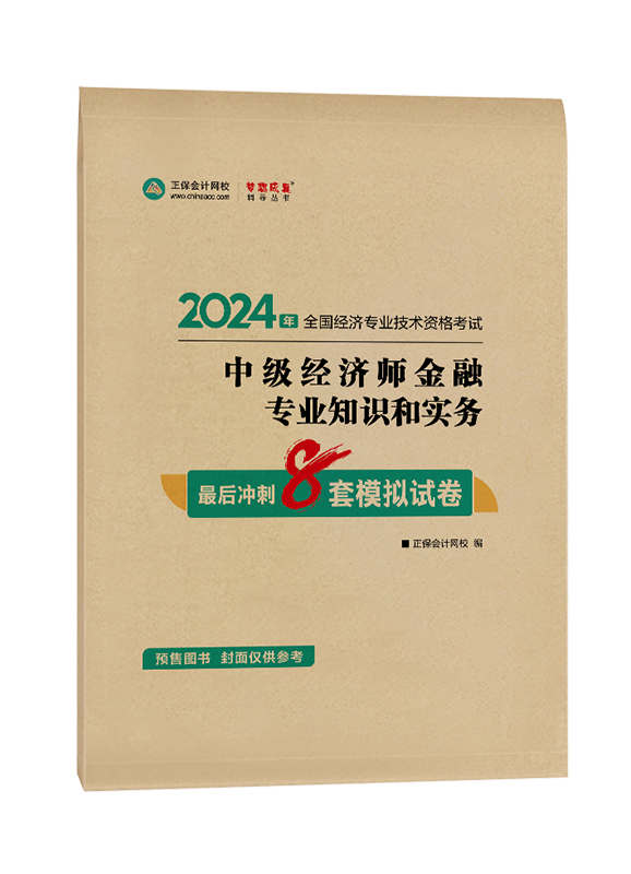 [预售]2024年中级经济师“梦想成真”系列辅导书《金融专业知识和实务》最后冲刺8套模拟试卷