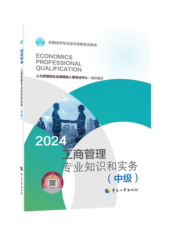 [预售]2024年中级经济师《工商管理专业知识和实务》官方教材
