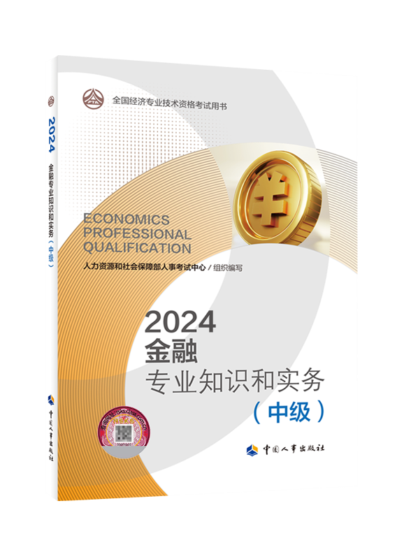 [预售]2024年中级经济师《金融专业知识和实务》官方教材