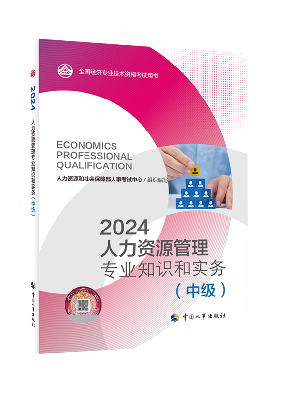 [预售]2024年中级经济师《人力资源专业知识和实务》官方教材