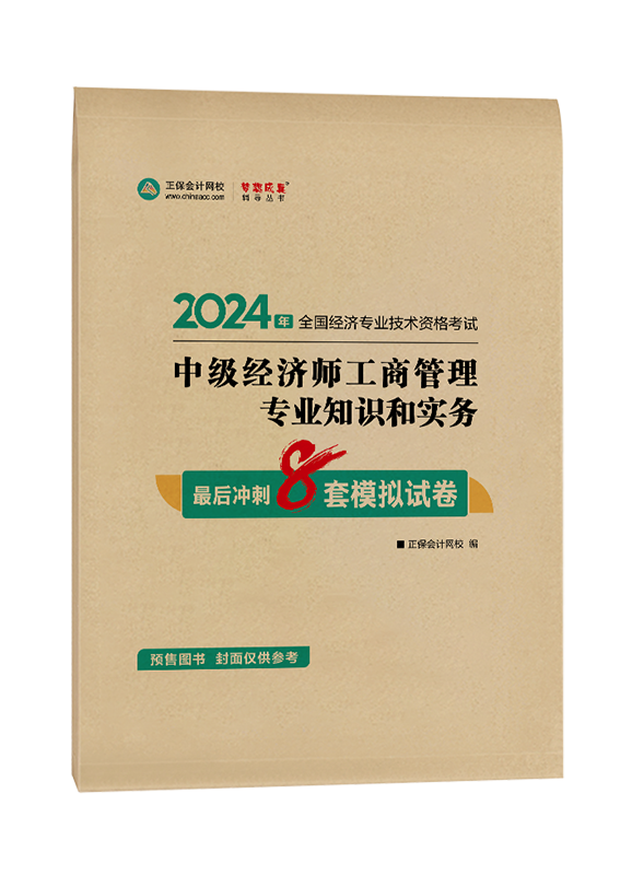[预售]2024年中级经济师“梦想成真”系列辅导书《工商管理专业知识和实务》最后冲刺8套模拟试卷