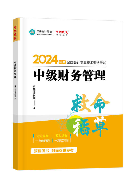 [预售]2024年中级会计职称“梦想成真”系列辅导丛书《财务管理》救命稻草