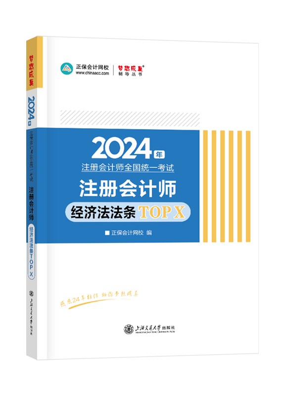 2024年注册会计师“梦想成真”系列辅导书《经济法》法条TOP X