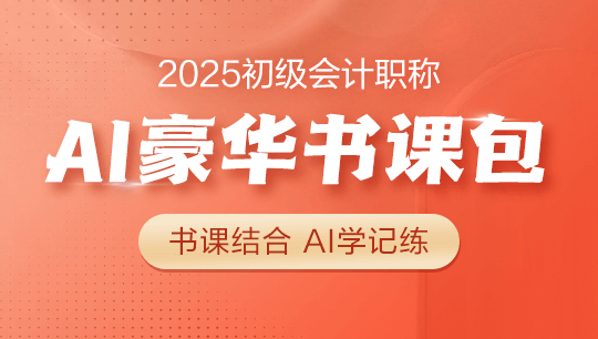 初级会计-联报课程-[豪华书课包]