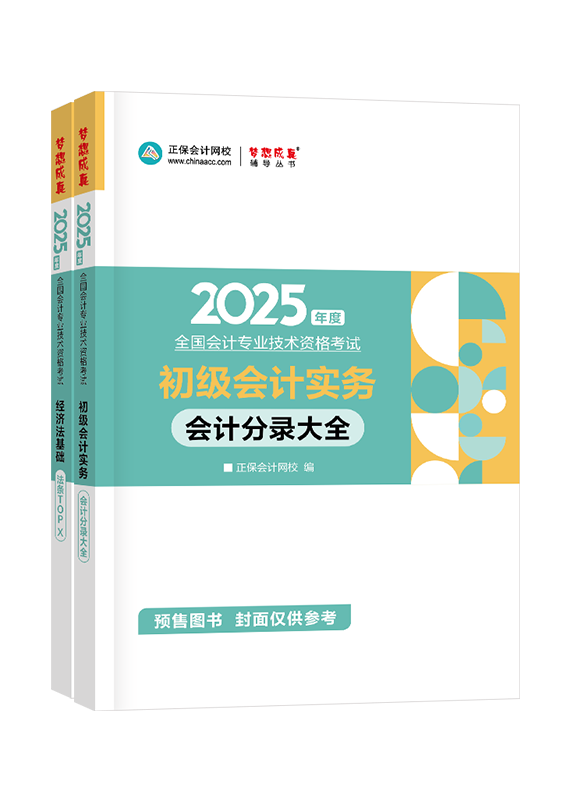 初级两科联报-[预售]2025年初级会计职称全科工具书