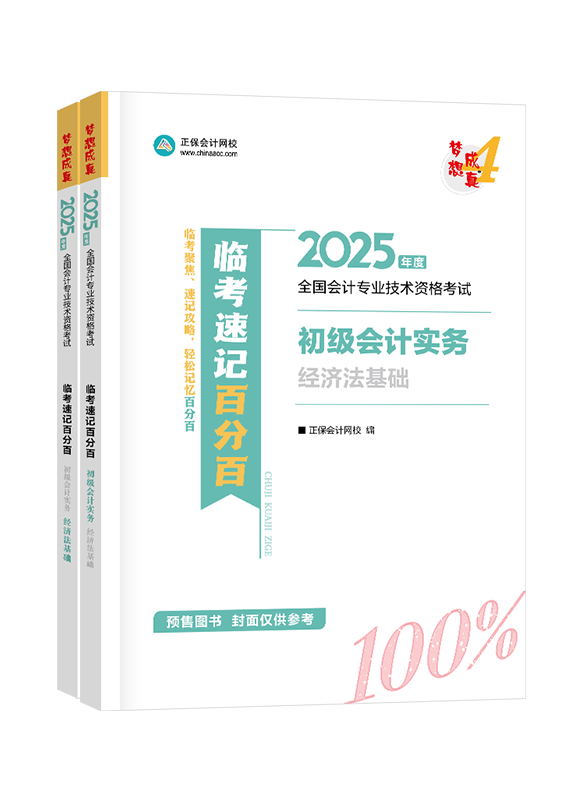 [预售]2025年初级会计职称全科临考速记百分百