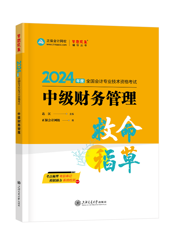 [预售]2024年中级会计职称“梦想成真”系列辅导丛书《财务管理》救命稻草