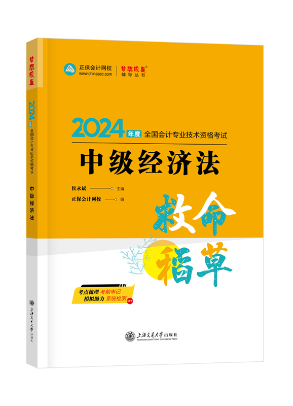 [预售]2024年中级会计职称“梦想成真”系列辅导丛书《中级经济法》救命稻草